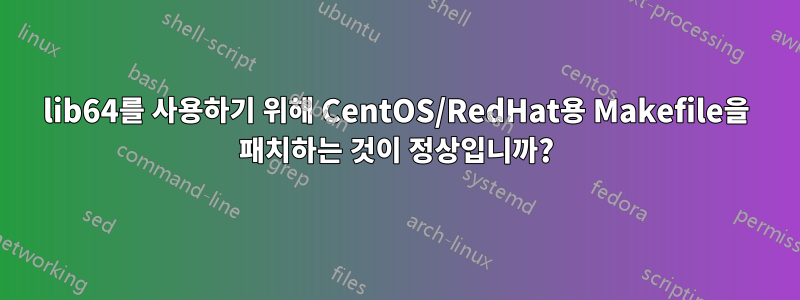 lib64를 사용하기 위해 CentOS/RedHat용 Makefile을 패치하는 것이 정상입니까?