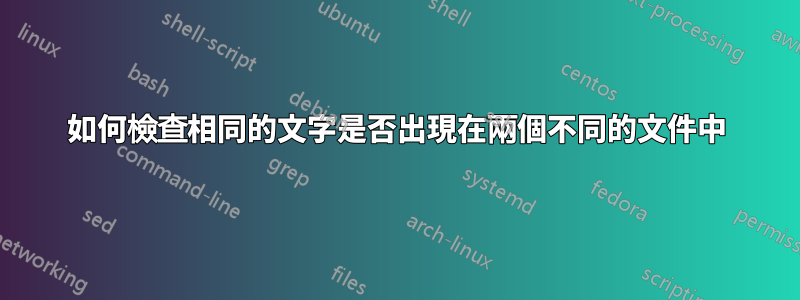 如何檢查相同的文字是否出現在兩個不同的文件中