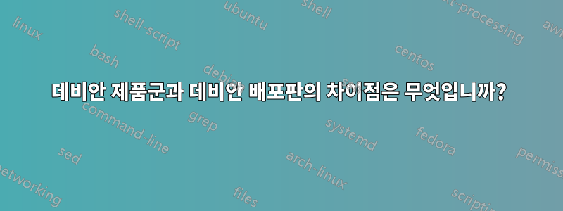 데비안 제품군과 데비안 배포판의 차이점은 무엇입니까?