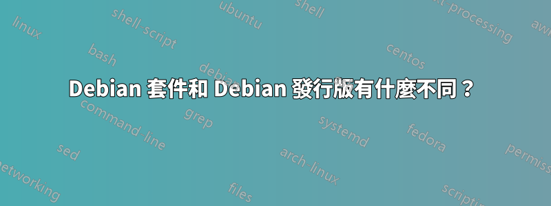 Debian 套件和 Debian 發行版有什麼不同？