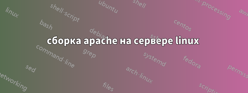 сборка apache на сервере linux