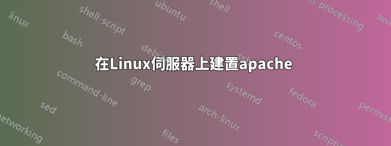 在Linux伺服器上建置apache