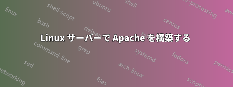 Linux サーバーで Apache を構築する