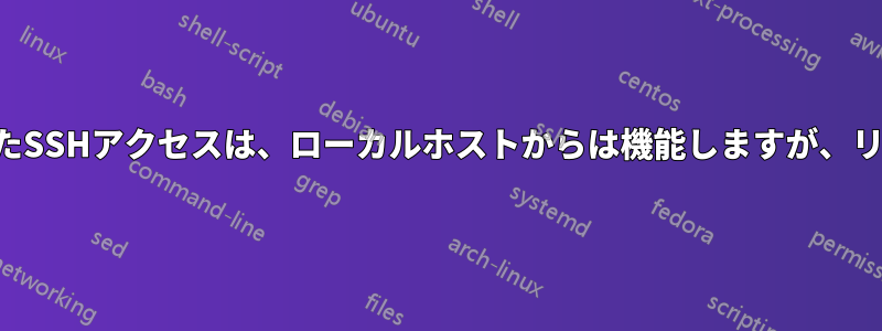 プライベート証明書を使用したSSHアクセスは、ローカルホストからは機能しますが、リモートからは機能しません。