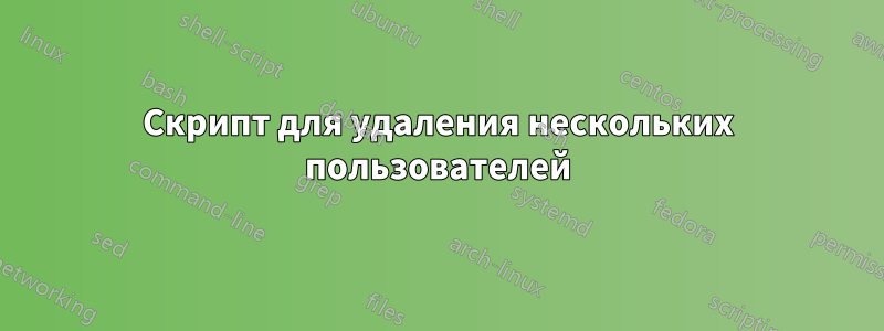 Скрипт для удаления нескольких пользователей