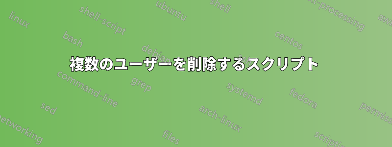 複数のユーザーを削除するスクリプト