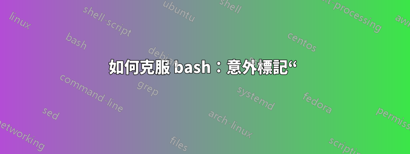 如何克服 bash:意外標記“)”附近的語法錯誤