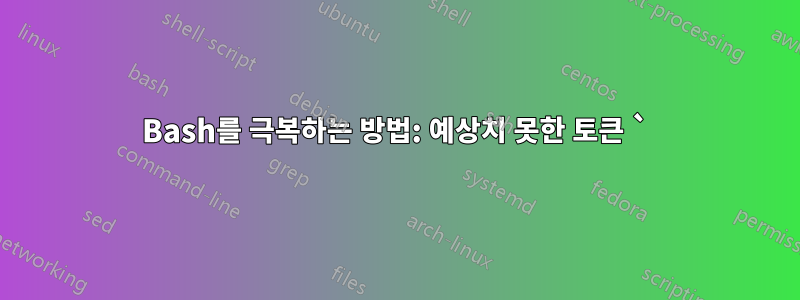 Bash를 극복하는 방법: 예상치 못한 토큰 `)' 근처의 구문 오류
