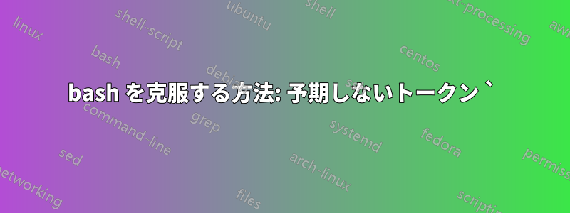 bash を克服する方法: 予期しないトークン `)' の近くで構文エラーが発生する