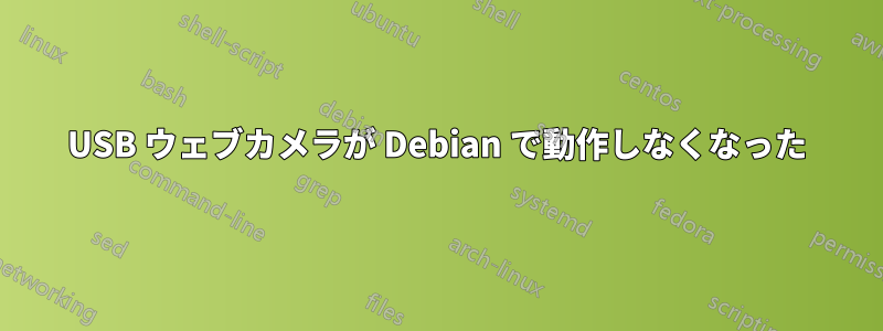 USB ウェブカメラが Debian で動作しなくなった