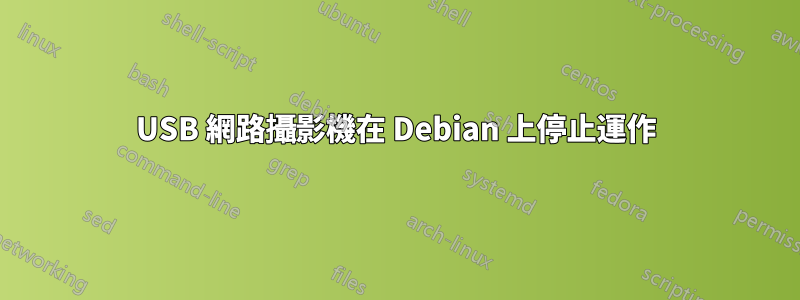 USB 網路攝影機在 Debian 上停止運作