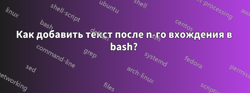 Как добавить текст после n-го вхождения в bash?