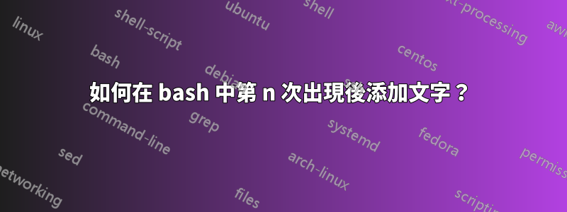 如何在 bash 中第 n 次出現後添加文字？