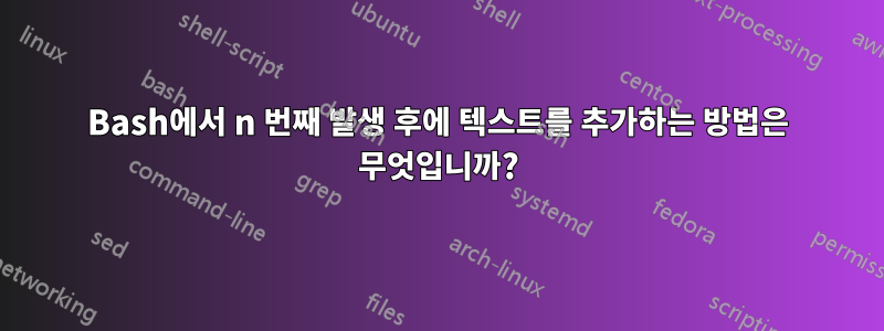 Bash에서 n 번째 발생 후에 텍스트를 추가하는 방법은 무엇입니까?