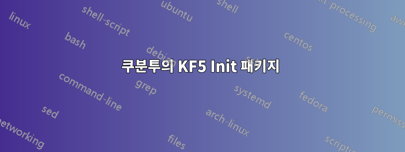 쿠분투의 KF5 Init 패키지