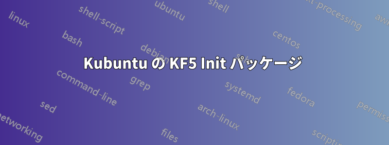 Kubuntu の KF5 Init パッケージ