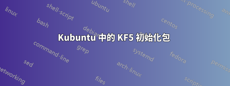 Kubuntu 中的 KF5 初始化包