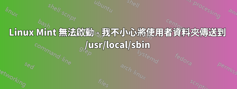 Linux Mint 無法啟動 - 我不小心將使用者資料夾傳送到 /usr/local/sbin