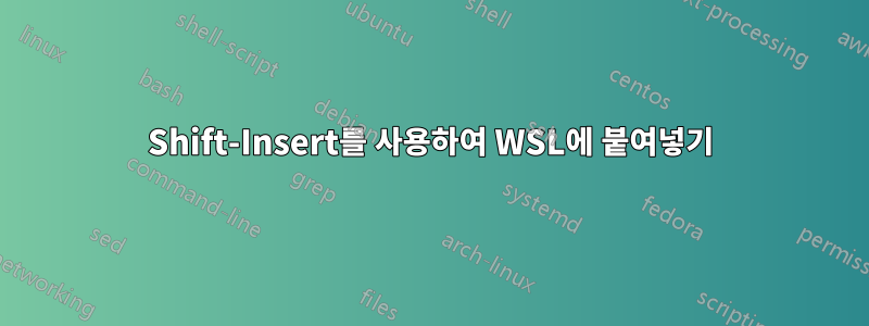 Shift-Insert를 사용하여 WSL에 붙여넣기