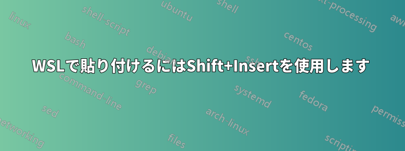 WSLで貼り付けるにはShift+Insertを使用します