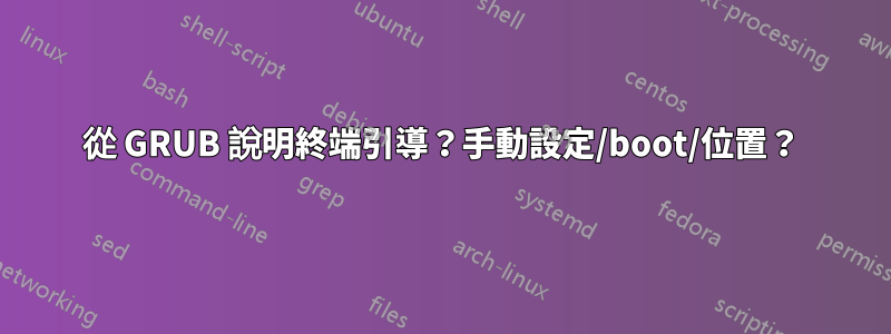 從 GRUB 說明終端引導？手動設定/boot/位置？