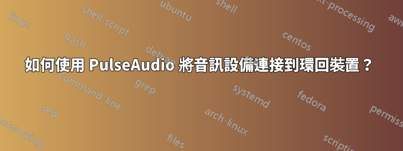 如何使用 PulseAudio 將音訊設備連接到環回裝置？