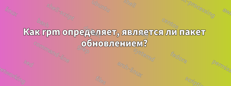 Как rpm определяет, является ли пакет обновлением?