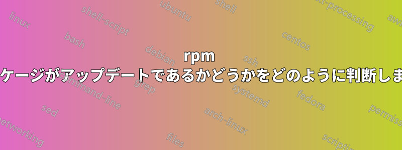 rpm はパッケージがアップデートであるかどうかをどのように判断しますか?