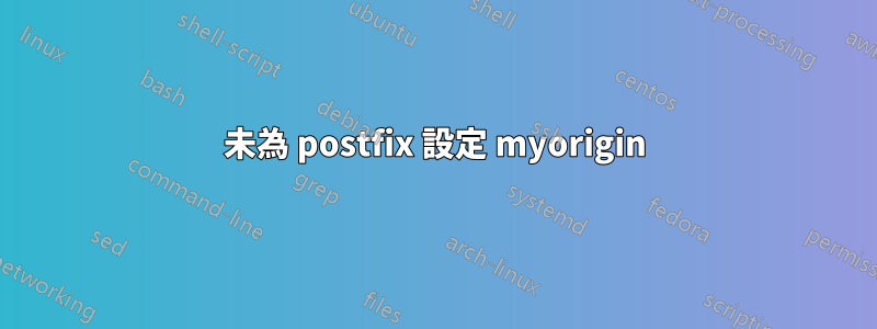 未為 postfix 設定 myorigin