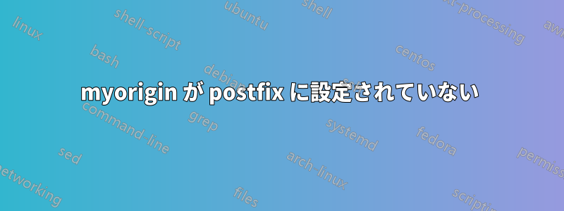 myorigin が postfix に設定されていない