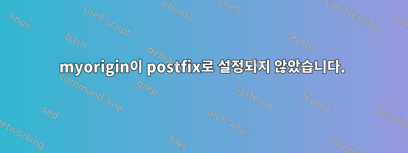 myorigin이 postfix로 설정되지 않았습니다.