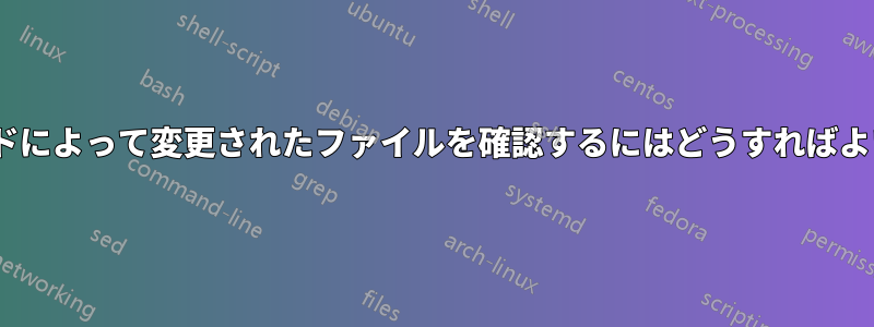 「ed」コマンドによって変更されたファイルを確認するにはどうすればよいでしょうか?