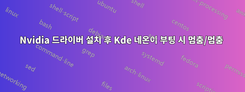 Nvidia 드라이버 설치 후 Kde 네온이 부팅 시 멈춤/멈춤