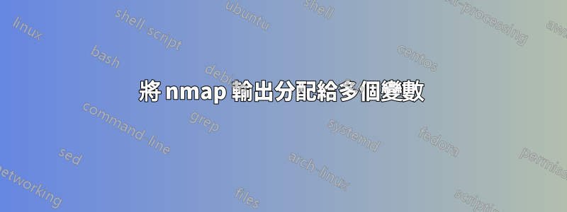 將 nmap 輸出分配給多個變數