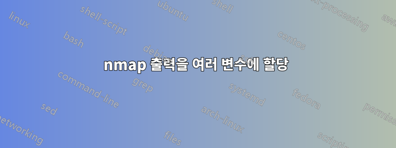 nmap 출력을 여러 변수에 할당