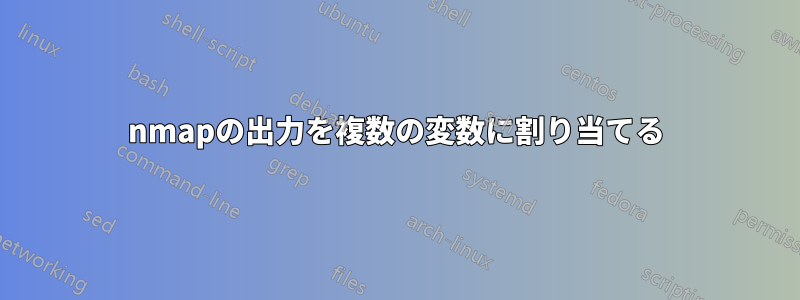 nmapの出力を複数の変数に割り当てる