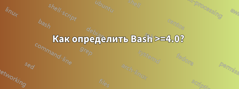 Как определить Bash >=4.0?