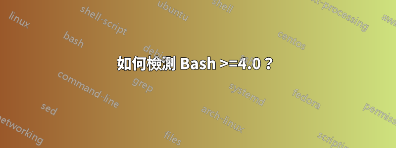 如何檢測 Bash >=4.0？