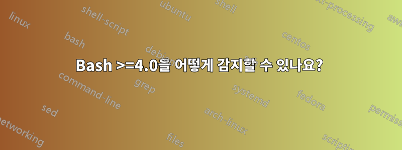 Bash >=4.0을 어떻게 감지할 수 있나요?