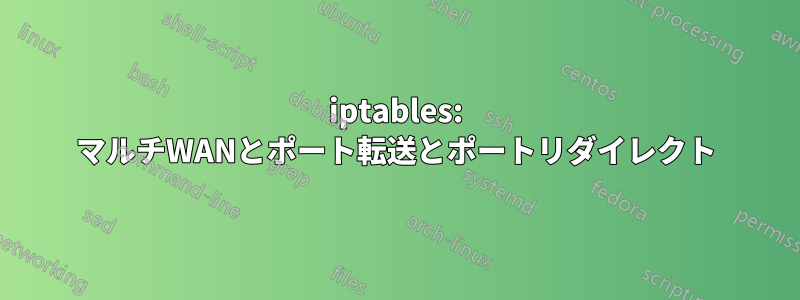 iptables: マルチWANとポート転送とポートリダイレクト