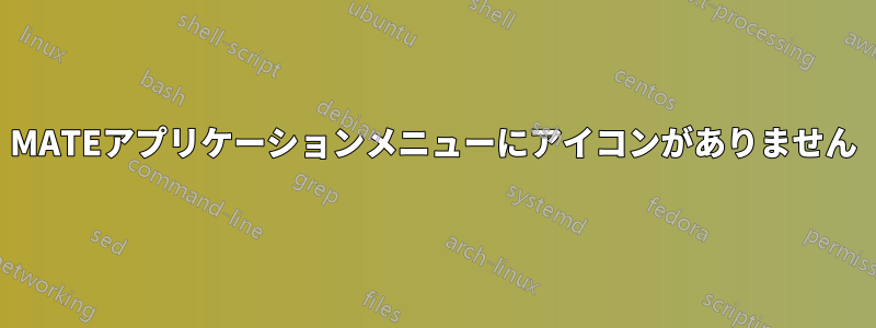 MATEアプリケーションメニューにアイコンがありません