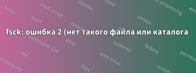 fsck: ошибка 2 (нет такого файла или каталога) при выполнении fsck.ext4 для /dev/md0