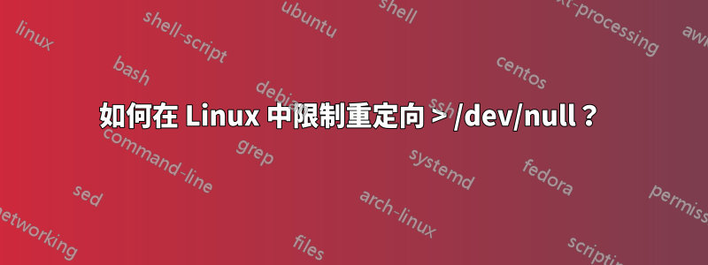 如何在 Linux 中限制重定向 > /dev/null？