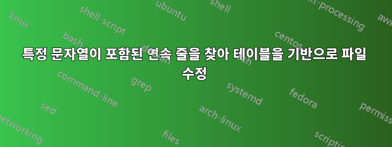 특정 문자열이 포함된 연속 줄을 찾아 테이블을 기반으로 파일 수정