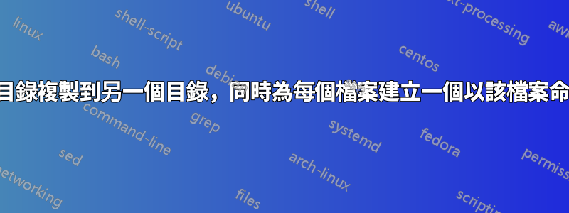 將檔案從一個目錄複製到另一個目錄，同時為每個檔案建立一個以該檔案命名的新資料夾