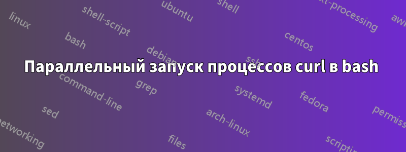 Параллельный запуск процессов curl в bash