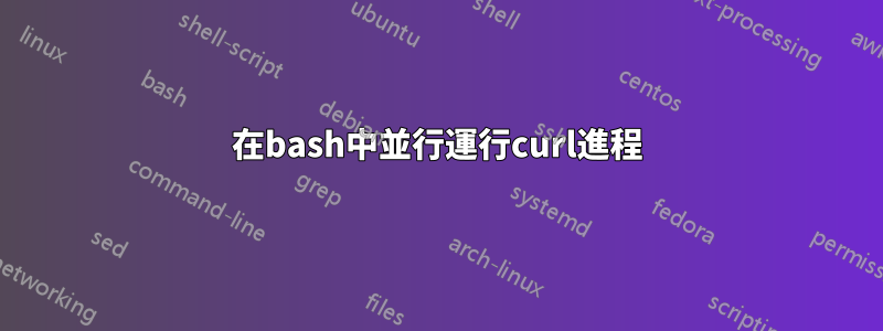 在bash中並行運行curl進程