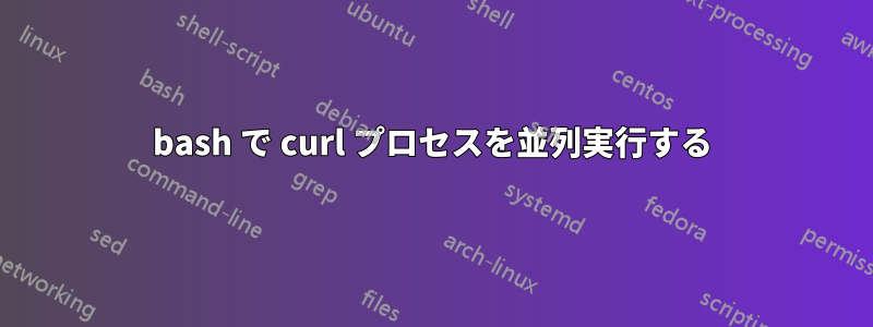 bash で curl プロセスを並列実行する