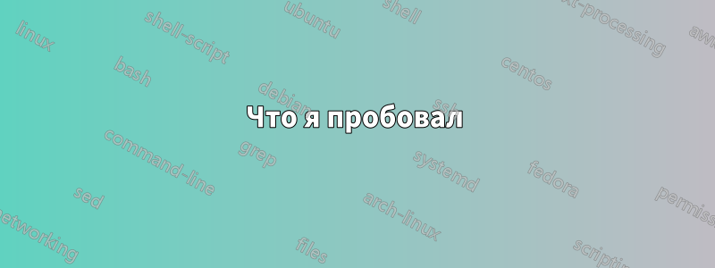 Что я пробовал