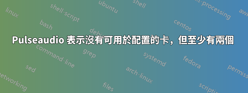 Pulseaudio 表示沒有可用於配置的卡，但至少有兩個